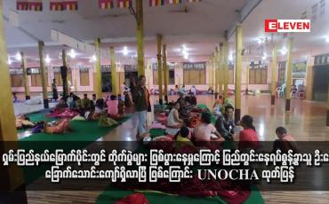 Embedded thumbnail for ရှမ်းပြည်နယ်မြောက်ပိုင်းတွင် တိုက်ပွဲများ ဖြစ်ပွားနေမှုကြောင့် ပြည်တွင်းနေရပ်စွန့်ခွာသူ ဦးရေ ခြောက်သောင်းကျော်ရှိလာပြီ ဖြစ်ကြောင်း UNOCHA ထုတ်ပြန် (ရုပ်သံ)