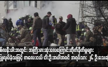 Embedded thumbnail for ရုရှားက ယူကရိန်းမြို့များကို နှစ်လနီးပါးအတွင်း အကြီးမားဆုံးလေကြောင်းတိုက်ခိုက်မှုများ ပြုလုပ်ခဲ့သဖြင့် ကလေးငယ် ငါးဦးအပါအဝင် အရပ်သား ၂၆ ဦးသေဆုံး