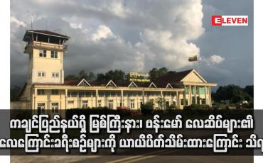Embedded thumbnail for ကချင်ပြည်နယ်ရှိ မြစ်ကြီးနား၊ ဗန်းမော် လေဆိပ်များ၏ လေကြောင်းခရီးစဉ်များကို ယာယီပိတ်သိမ်းထားကြောင်း သိရ