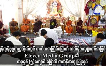 Embedded thumbnail for ရန်ကုန်ဗုဒ္ဓတက္ကသိုလ်တွင် Eleven Media Group ၏ ယခုနှစ် (၅)ကျောင်းမြောက် ကထိန်အလှူပြုလုပ်
