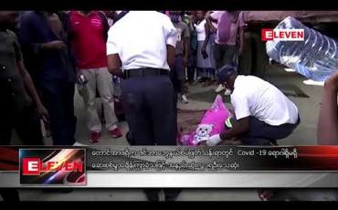 Embedded thumbnail for တောင်အာဖရိက-ဇင်ဘာဘွေနယ်စပ် ဖြတ်သန်းရာတွင် COVID-19 ရောဂါရှိ မရှိ ဆေးစစ်မှုအချိန် ကြာခဲ့သဖြင့် အနည်းဆုံး လူ ၁၅ ဦး သေဆုံး 