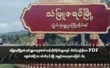 Embedded thumbnail for သံဖြူဇရပ်မြို့နယ်၊ ထင်းရှူးကျေးရွာရဲကင်းစခန်းတိုက်ခိုက်ခံရမှုအတွင်း ပါဝင်ခဲ့သူတစ်ဦးအား ဖမ်းဆီးရ မိ ခဲ့ပြီး အမှုဖွင့်အရေးယူထားကြောင်း သိရ