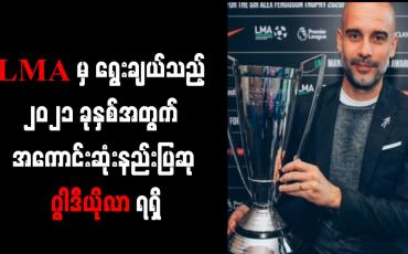 Embedded thumbnail for အင်္ဂလန်လိဂ်မန်နေဂျာများအဖွဲ့အစည်းမှ ရွေးချယ်သည့် ၂၀၂၁ ခုနှစ်အတွက် အကောင်းဆုံးနည်းပြဆု ဂွါဒီယိုလာရရှိ