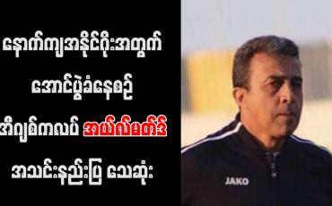 Embedded thumbnail for နောက်ကျအနိုင်ဂိုးအတွက် အောင်ပွဲခံနေစဉ် အီဂျစ်ကလပ်အယ်လ်မတ်ဒ်အသင်းနည်းပြ သေဆုံး 