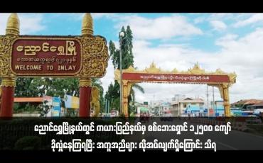 Embedded thumbnail for ညောင်ရွှေမြို့နယ်တွင် ကယားပြည်နယ်မှ စစ်ဘေးရှောင် ၁၂၅၀၀ ကျော် ခိုလှုံနေကြရပြီး အကူအညီများ လိုအပ်လျက်ရှိကြောင်း သိရ