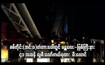 Embedded thumbnail for စစ်ကိုင်း (အင်းဝ) တံတားပေါ်တွင် မန္တလေး-မြစ်ကြီးနား ၄၁ အဆန် လူစီး လော်ကယ်ရထား ကုန်တွဲတစ်တွဲ မီးလောင်မှုဖြစ်ပွား