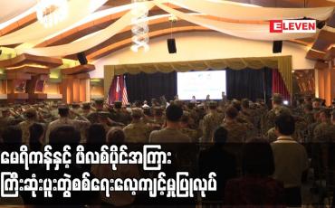 Embedded thumbnail for အမေရိကန်နှင့် ဖိလစ်ပိုင်အကြား အကြီးဆုံးပူးတွဲစစ်ရေးလေ့ကျင့်မှုပြုလုပ်