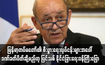 Embedded thumbnail for မြန်မာ့တပ်မတော်၏ စီးပွားရေးလုပ်ငန်းများအပေါ် ဒဏ်ခတ်ပိတ်ဆို့မည်ဟု ပြင်သစ်ပြော