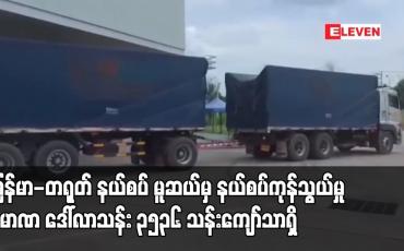 Embedded thumbnail for မြန်မာ-တရုတ် နယ်စပ် မူဆယ်မှ နယ်စပ်ကုန်သွယ်မှု ပမာဏ ဒေါ်လာသန်း ၃၅၃၆ သန်းကျော်သာရှိပြီး ယခင်နှစ် ကာလတူထက် ဒေါ်လာ ၃၇၁ သန်းလျော့ကျ