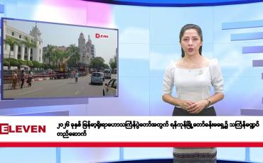 Embedded thumbnail for မတ်လ ၁၃ ရက်နေ့ နံနက်ပိုင်းသတင်းအစီအစဉ်