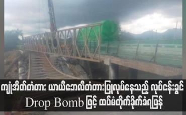 Embedded thumbnail for ကျုံအိတ်တံတား ယာယီဘေလီတံတားပြုလုပ်နေသည့် လုပ်ငန်းခွင် Drop Bomb ဖြင့် ထပ်မံတိုက်ခိုက်ခံရ