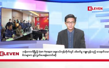 Embedded thumbnail for အောက်တိုဘာ ၈ ရက်မနက်ခင်းသတင်းအစီအစဉ်