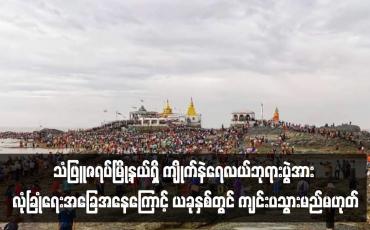Embedded thumbnail for သံဖြူဇရပ်မြို့နယ်ရှိ ကျိုက်နဲရေလယ်ဘုရားပွဲအား လုံခြုံရေးအခြေအနေကြောင့် ယခုနှစ်တွင် ကျင်းပသွားမည်မဟုတ်