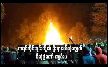 Embedded thumbnail for ကရင်တိုင်းရင်းတို့၏ ရိုးရာနယ်လုံးကျွတ် မီးပုံပွဲတော်ကို ကော့ကရိတ်မြို့နယ်၊ ကျုံဒိုး ကျေးရွာ၊ (ရသေ့ကျောင်း) ဘုန်းတော် ကြီးကျောင်းဝင်းတွင် ကျင်းပ (ရုပ်သံ)