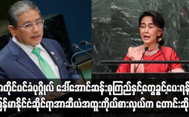 Embedded thumbnail for အတိုင်ပင်ခံပုဂ္ဂိုလ် ဒေါ်အောင်ဆန်းစုကြည်နှင့် တွေ့ခွင့်ပေးရန် မြန်မာနိုင်ငံဆိုင်ရာ အာဆီယံ အထူးကိုယ်စားလှယ်က တောင်းဆိုခဲ့