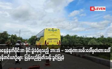 Embedded thumbnail for ယနေ့နံနက်ပိုင်းက မိုင်းခွဲခံခဲ့ရသည့် ဘားအံ - သထုံကားလမ်းပေါ်မှတံတားပေါ် ကုန်တင်ယာဉ်များ ပြန်လည်ဖြတ်သန်းခွင့်ပြုခဲ့