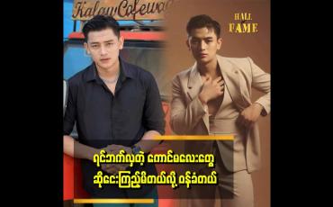 Embedded thumbnail for အလှအပက အပေါ် ယံ အလှဆိုပေမယ့် လိုအပ်ပါတယ်။