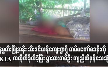 Embedded thumbnail for နမ္မတီးမြို့အနီး လီဒိုလမ်းမပေါ်ရှိ ဆီးဒင်ယန်ကျေးရွာရှိ တပ်မတော်စခန်းကို KIA ကတိုက်ခိုက်ခဲ့ပြီး ရွာသားတစ်ဦး ကျည်ထိမှန်သေဆုံး