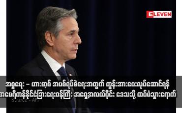 Embedded thumbnail for အစ္စရေး - ဟားမာ့စ် အပစ်ရပ်စဲရေးအတွက် တွန်းအားပေးလုပ်ဆောင်ရန် အမေရိကန်နိုင်ငံခြားရေးဝန်ကြီး အရှေ့အလယ်ပိုင်း ဒေသသို့ ထပ်မံသွားရောက်