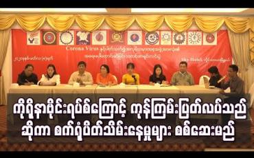Embedded thumbnail for ကိုရိုနာဗိုင်းရပ်စ်ကြောင့် ကုန်ကြမ်းပြတ်လပ်သည်ဟုဆိုကာ စက်ရုံပိတ်သိမ်းနေမှုများအား အလုပ်သမား အဖွဲ့အစည်း ၁၂ဖွဲ့မှ အဖွဲ့ဝင် ၁၂ဦးဖြင့်စစ်ဆေးရေးအဖွဲ့ဖွဲ့စည်းကာ စစ်ဆေးသွားမည် 