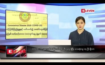 Embedded thumbnail for စက်တင်ဘာ ၁၀ ရက်နေ့ နေ့လယ်ခင်း သတင်းအစီအစဉ် 