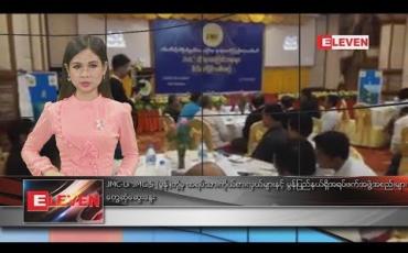 Embedded thumbnail for စက်တင်ဘာ ၁၂ ရက်နေ့ ညပိုင်းသတင်းအစီအစဉ်