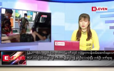 Embedded thumbnail for ဇူလိုင် ၁ ရက် ညနေခင်း သတင်းအစီအစဉ်