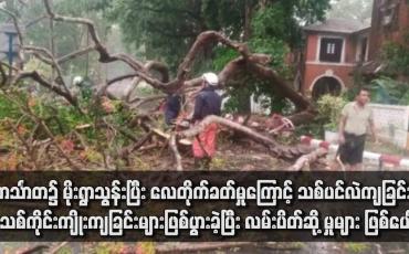 Embedded thumbnail for ဟင်္သာတ၌ မိုးရွာသွန်းပြီး လေတိုက်ခတ်မှုကြောင့် သစ်ပင်လဲကျခြင်း၊ သစ်ကိုင်းကျိုးကျခြင်းများဖြစ်ပွားခဲ့ပြီး လမ်းပိတ်ဆို့မှုများ ဖြစ် ပေါ်
