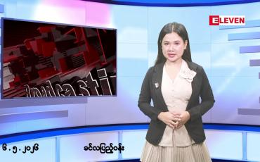 Embedded thumbnail for ■မေ ၆ ရက်နေ့ နံနက်ခင်းသတင်းအစီအစဉ်