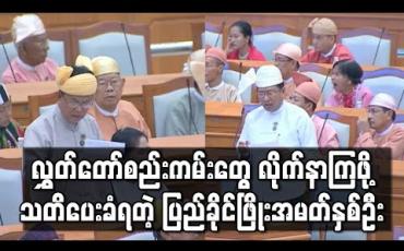 Embedded thumbnail for လွှတ်တော်စည်းကမ်းတွေ လိုက်နာကြဖို့ သတိပေးခံရတဲ့ ပြည်ခိုင်ဖြိုးအမတ်နှစ်ဦး (ရုပ်သံ) 