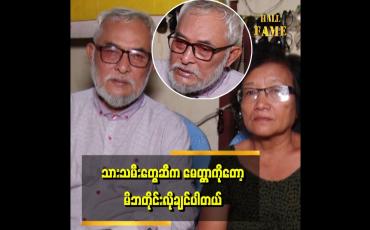 Embedded thumbnail for &amp;quot;အိမ်တစ်လုံးမဝယ်နိုင်ခဲ့တာမှားတယ်