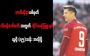 Embedded thumbnail for ဘာစီလိုနာပစ်မှတ် လီဝန်ဒေါစကီးအတွက် ဘိုင်ယန်မြူးနစ် ယူရို (၇၅)သန်း အလိုရှိ