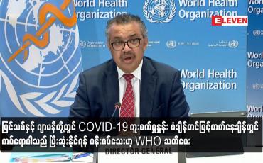 Embedded thumbnail for ကူးစက်မှုနှုန်း စံချိန်တင်မြင့်တက်နေချိန်တွင် ကပ်ရောဂါသည် ပြီးဆုံးနိုင်ရန် မနီးစပ်သေးဟု WHO သတိပေး
