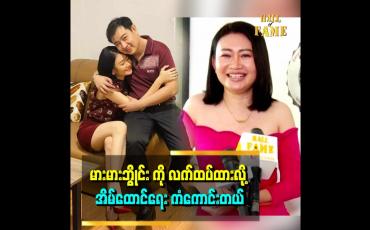 Embedded thumbnail for အမျိုးသားလည်း မားမားဘွိုင်းပဲ၊ အမေကိုချစ်တဲ့သူက ကိုယ့်ကိုယ်လည်းချစ်မယ်၊ ကိုယ့်မိဘကို လည်းချစ်မယ်