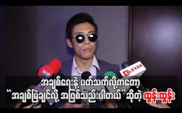 Embedded thumbnail for အချစ်ရေးနဲ့ပတ်သက်လို့ကတော့ “အချစ်မြဲချင်လို့အဖြစ်သည်းပါတယ်” ဆိုတဲ့ ထွန်းထွန်း