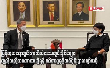 Embedded thumbnail for မြန်မာ့အရေးတွင် အာဆီယံဒေသတွင်းနိုင်ငံများ တူညီသည့်သဘောထားရှိရန် စင်ကာပူနှင့်အင်ဒိုနီးရှားမျှော်လင့်