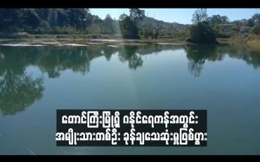 Embedded thumbnail for တောင်ကြီးမြို့ ဝါးပြားလမ်းဆုံးရှိ ဂနိုင်ရေကန်အတွင်း အမျိုးသားတစ်ဦး ခုန်ချသေဆုံး