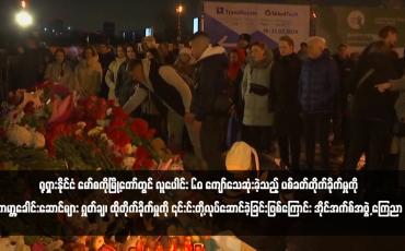 Embedded thumbnail for ရုရှားနိုင်ငံ မော်စကိုမြို့တော်တွင် လူပေါင်း ၆၀ ကျော်သေဆုံးခဲ့သည့် ပစ်ခတ်တိုက်ခိုက်မှုကို ကမ္ဘာ့ခေါင်းဆောင်များ ရှုတ်ချ၊ ထိုတိုက်ခိုက်မှုကို ၎င်းင်းတို့လုပ်ဆောင်ခဲ့ခြင်းဖြစ်ကြောင်း အိုင်အက်စ်အဖွဲ့ ကြေညာ