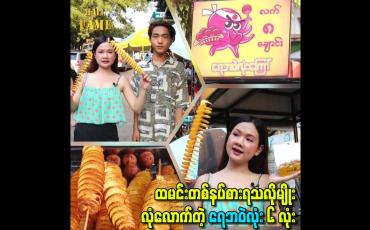 Embedded thumbnail for ထမင်းတစ်နပ်စားရသလိုမျိုး လုံလောက်တဲ့ရေဘဝဲလုံး ၆ လုံး