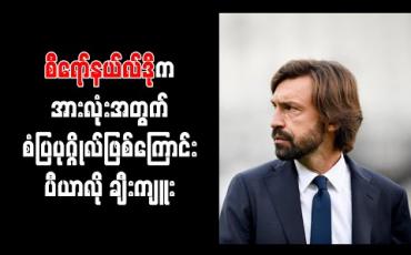 Embedded thumbnail for စီရော်နယ်လ်ဒိုက ချန်ပီယံအဖြစ် မွေးဖွားလာသူဖြစ်ပြီး အားလုံးအတွက် စံပြကစားသမားဖြစ်ကြောင်း ပီယာလို ချီးကျူး