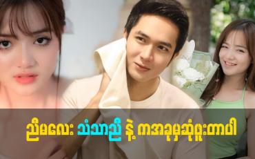 Embedded thumbnail for ညီမလေး က ပုံစံ က မင်းသမီး ပုံစံ ပေါက်တယ်.ကြိုးစား ရင် ကြိုးစား သလောက် အများကြီး ဖြစ်နိုင်ပါတယ်.