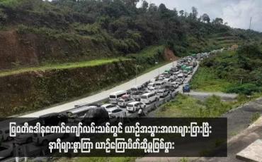 Embedded thumbnail for မြဝတီဒေါနတောင်ကျော်လမ်းသစ်တွင် ယာဉ်အသွားအလာများပြားပြီး နာရီများစွာကြာ ယာဉ်ကြောပိတ်ဆို့မှုဖြစ်ပွား