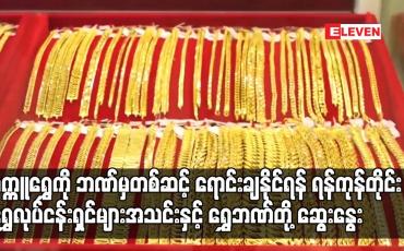 Embedded thumbnail for စက္ကူရွှေကို ဘဏ်မှတစ်ဆင့်ရောင်းချနိုင်ရန် ရန်ကုန်တိုင်းရွှေလုပ်ငန်းရှင်များအသင်းနှင့် ရွှေဘဏ်တို့
