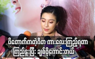 Embedded thumbnail for မိန်းကလေးတိုင်းက အရမ်းချစ်တတ်ပြီးဂရုတစိုက်ရှိတဲ့ကောင်လေးမျိုးကို သဘောကျကြစမြဲမို့ “ ပိတောက်ကတဲ့ဂီတ” ကားလေးကြည့်ရတာ ကြည်နူးပြီး ချစ်ဖို့ကောင်းတယ် - ပိုးမမှီသာ (ရုပ်သံ) 