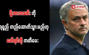 Embedded thumbnail for ရိုးမားအသင်းကို ရေရှည် တည်ဆောက်သွားမည်ဟု မော်ရင်ဟို ကတိပေး