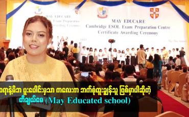 Embedded thumbnail for ဆရာနဲ့မိဘ ပူးပေါင်းမှသာ ကလေးက ဘက်စုံထူးချွန်သူ ဖြစ်မှာပါဆိုတဲ့ တီချယ်မေ
