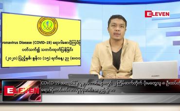 Embedded thumbnail for ဇွန် ၁၆ ရက် နံနက်ခင်း သတင်းအစီအစဉ် 