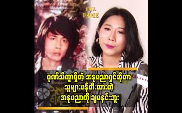 Embedded thumbnail for ဂုဏ်သိက္ခာရှိတဲ့ အနုပညာရှင်ဆိုတာ သူများဖန်တီးထားတဲ့ အနုပညာကို ချမနင်းဘူး