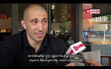 Embedded thumbnail for &amp;quot;UFC Fighter ၊ MMA Fighter တွေနဲ့ ရင်ဆိုင်ထိုးသတ်ချင်ပါတယ်&amp;quot; မြန်မာပြည်အလွတ်တန်းချန်ပီယံဒေ့ဗ်နဲ့ တွေ့ဆုံခြင်း (Exclusive Interview ရုပ်သံ) 