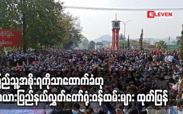 Embedded thumbnail for ပြည်သူ့အစိုးရကိုသာထောက်ခံဟုကယားပြည်နယ်လွှတ်တော်ရုံးဝန်ထမ်းများသဘောထားထုတ်ပြန်
